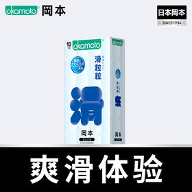 岡本OKAMOTO  避孕套 粒粒系列 滑粒粒10片装 1350颗实心粒粒 触感刺激