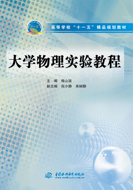 大学物理实验教程 (高等学校“十一五”精品规划教材) 商品图0