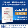 现货 公路水运工程试验检测专业技术人员职业资格考试用书  道路工程（2022年版） 商品缩略图0