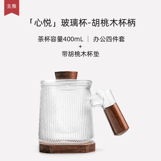茶杯家用玻璃带盖过滤泡茶杯办公室男女喝茶杯子茶水分离杯 【推荐】心悦玻璃杯胡桃木杯柄（带胡桃木杯垫）K2d 商品图1