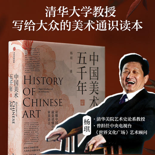 中信出版 | 中国美术五千年 清华教授写给大众的中国艺术史入门  商品图2