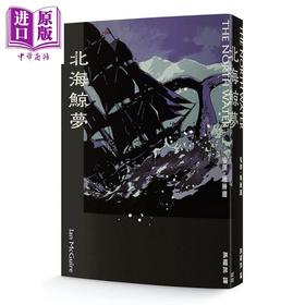 预售 【中商原版】北海鲸梦 港台原版 伊恩麦奎尔 启明出版