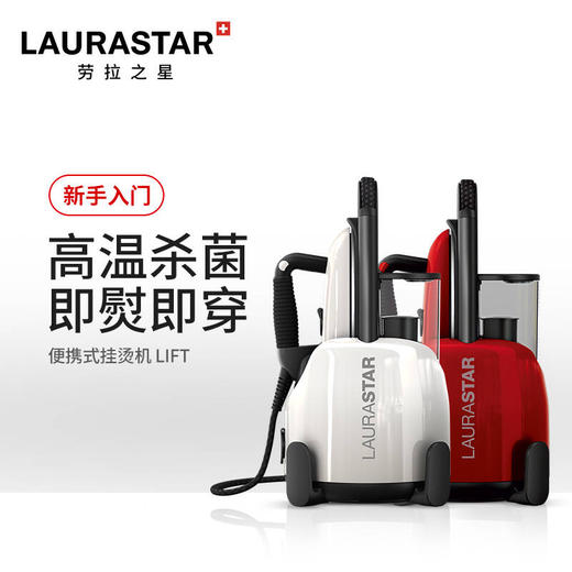 LAURASTAR瑞士原装进口蒸汽熨烫机 LIFT 商品图0