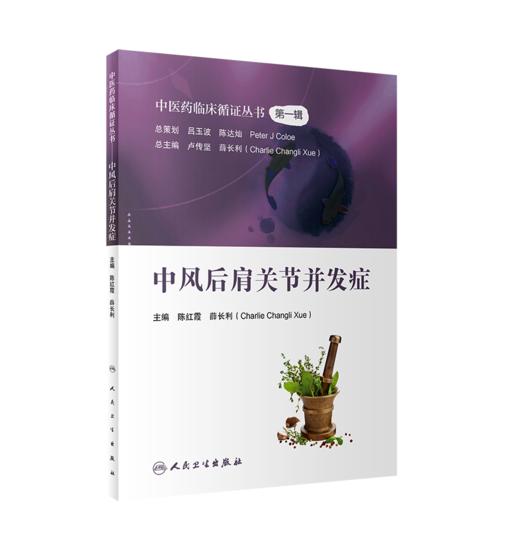 中风后肩关节并发症   主编：陈红霞 薛长利    人卫出版 商品图0