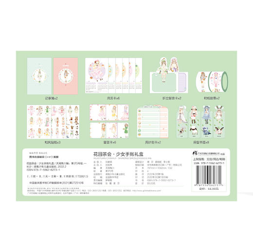 花园茶会 : 少女手账礼盒 （内含记事簿×2（单册64p，单色32开）月历卡×6；折立留言卡×24；和纸胶带×2,；和纸贴纸×3，留言卡×6；周计划卡×24；异型书签×16） 商品图1