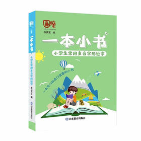 一本小书 小学生常用多音字/形近字