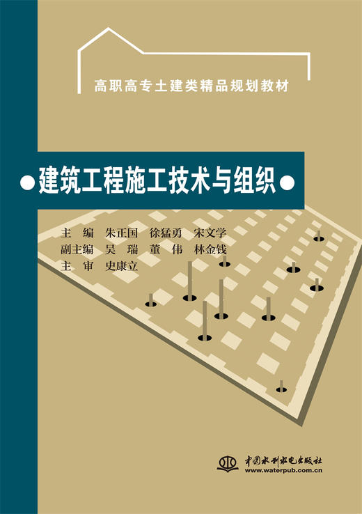 建筑工程施工技术与组织 (高职高专土建类精品规划教材) 商品图0