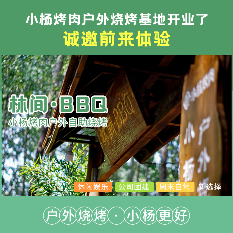 林间•BBQ 小杨烤肉户外自助烧烤（4人起订）需预约18192106519