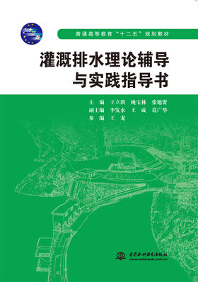 灌溉排水理论辅导与实践指导书 (普通高等教育“十二五”规划教材)