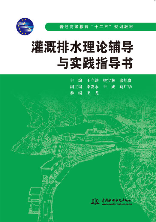 灌溉排水理论辅导与实践指导书 (普通高等教育“十二五”规划教材) 商品图0