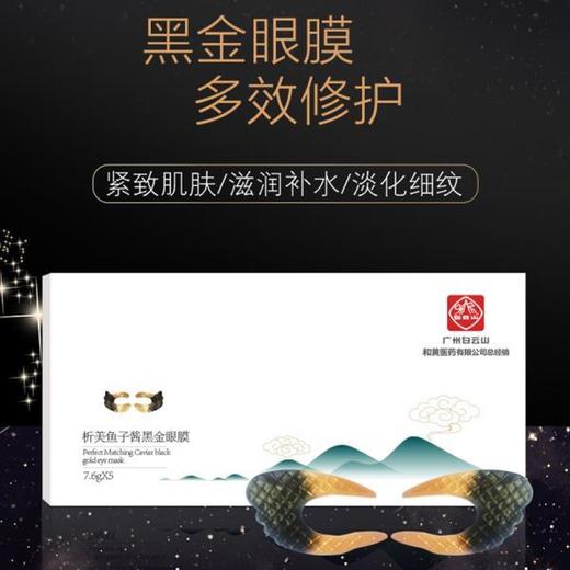 【让眼部年轻十岁】白云山鱼子酱黑金眼膜3D立体设计抚平细纹紧实眼周保湿滋润补水焕亮减缓眼周危机 商品图2