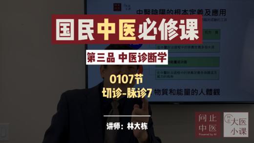 中医诊断学-切诊-脉诊-44期 商品图0