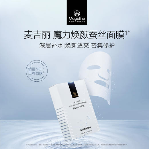 麦吉丽魔力焕颜蚕丝面膜保湿补水嫩肤修护提亮