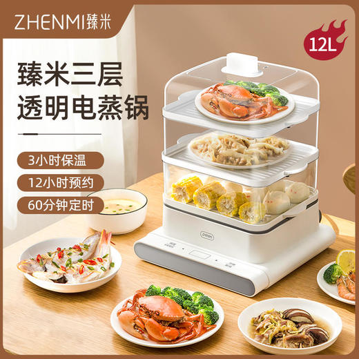 ZHENMI臻米三层电蒸锅ZMZG-02，家用早餐多功能大容量蒸汽锅自动断电蒸箱 商品图0