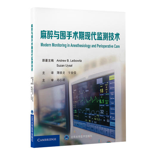 2022年新书：麻醉与围手术期现代监测技术 薄禄龙、卞金俊译（北京大学医学出版社） 商品图0