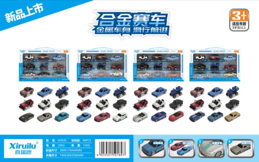 喜瑞鹿XH939 1:64滑行合金车九只装（4款混） 商品图0