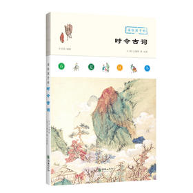 读给孩子的时令古词