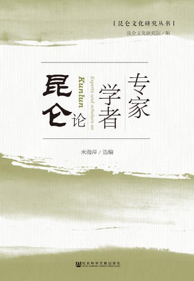 SQ 现货 专家学者论昆仑 社会科学文献出版社