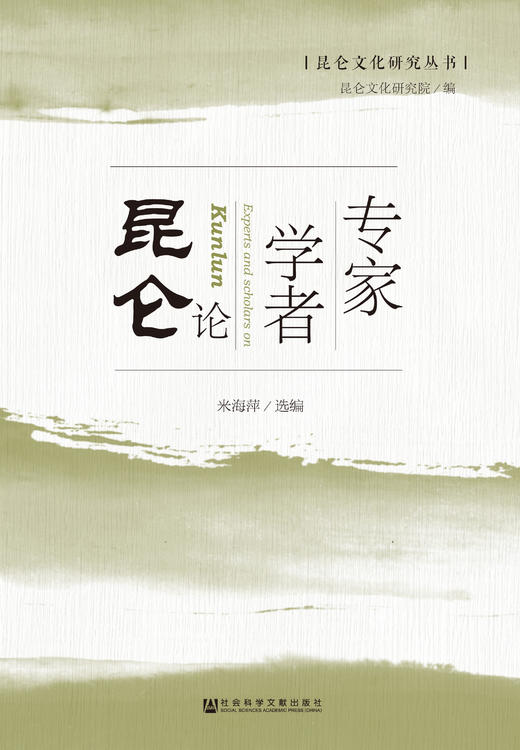 SQ 现货 专家学者论昆仑 社会科学文献出版社 商品图0
