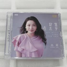 正版唱片 孙露2022新专辑 对你太在乎 DSD 发烧女声试音CD碟片