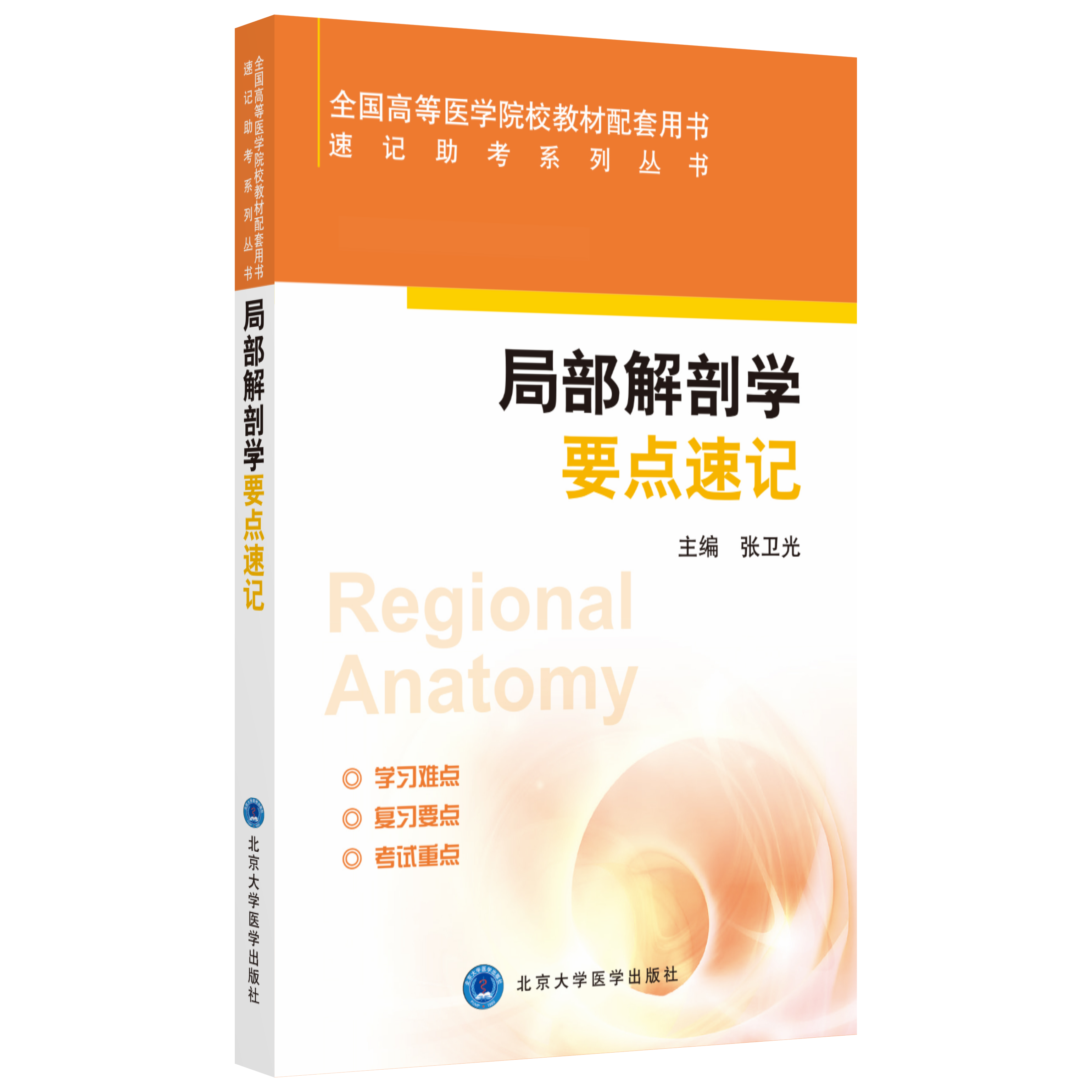 局部解剖学要点速记  张卫光  北医社