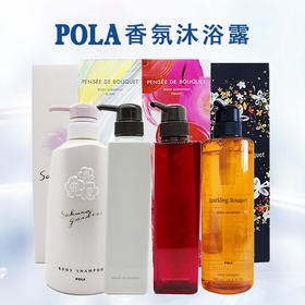 【中欧班列精选】日本POLA宝丽沐浴露500ml滋润持久留香泡沫丰富茉莉桂花百合玫瑰 1lpy