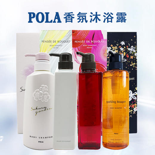 【中欧班列精选】日本POLA宝丽沐浴露500ml滋润持久留香泡沫丰富茉莉桂花百合玫瑰 1lpy 商品图0