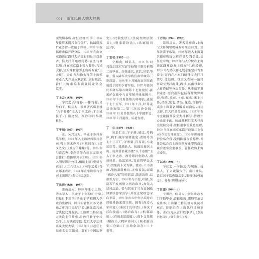 浙江民国人物大辞典(精)/林吕建/浙江大学出版社 商品图3