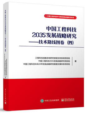 中国工程科技2035发展战略研究——技术路线图卷（四）