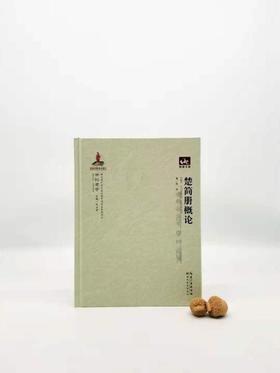 《楚简册概论》，精装，世纪楚学之一种，16开，陈伟著，湖北教育出版社2012年版，定价68，售价46元。非偏远地区包邮
 
全书共分九章：绪论、发现与研究、整理与解读、中央与地方、身份、名籍与土地制度