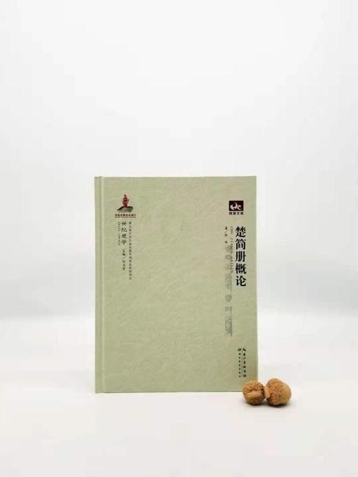 《楚简册概论》，精装，世纪楚学之一种，16开，陈伟著，湖北教育出版社2012年版，定价68，售价46元。非偏远地区包邮
 
全书共分九章：绪论、发现与研究、整理与解读、中央与地方、身份、名籍与土地制度 商品图0