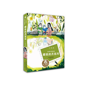 【半山书局】B14F丨鼹鼠的月亮河