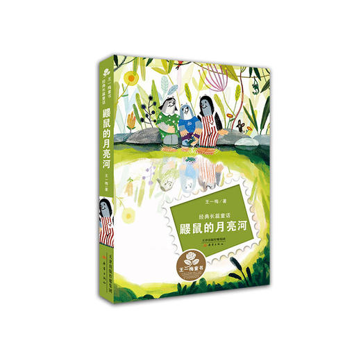 【半山书局】B14F丨鼹鼠的月亮河 商品图0