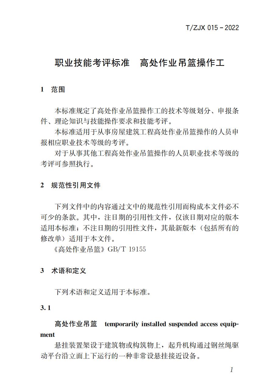 38325 T/ZJX 015-2022 职业技能考评标准高处作业吊篮操作工_02.jpg
