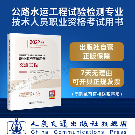 现货 公路水运工程试验检测专业技术人员职业资格考试用书  交通工程（2022年版） 商品图4