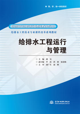 给排水工程运行与管理 (国家示范院校重点建设专业 给排水工程技术专业课程改革系列教材)