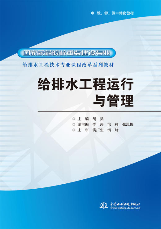 给排水工程运行与管理 (国家示范院校重点建设专业 给排水工程技术专业课程改革系列教材) 商品图0