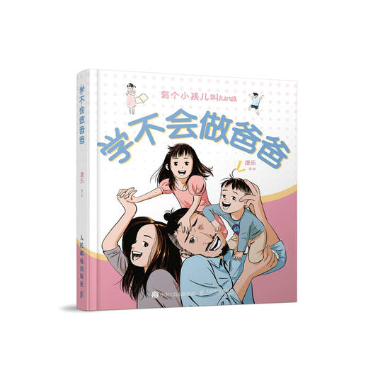 学*会做爸爸 康乐*情漫画绘本动漫画书籍樱桃写的luna成长日记趣味漫画育儿指南家庭教育*子图书绘画图集册 商品图0