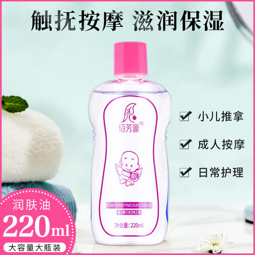 佰芳源婴儿润肤油BB油无色无味润滑油 商品图0