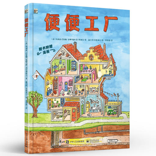 便便工厂 从咀嚼讲到便便 让孩子了解自己的身体 养成健康饮食 运动好习惯 科普绘本书籍 童书 电子工业出版社 商品图0