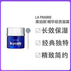 1lpy La Prairie莱珀妮精华琼贵面霜50ML