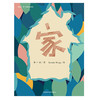 家(聪明豆.蒋一谈原创绘本馆) 商品缩略图1