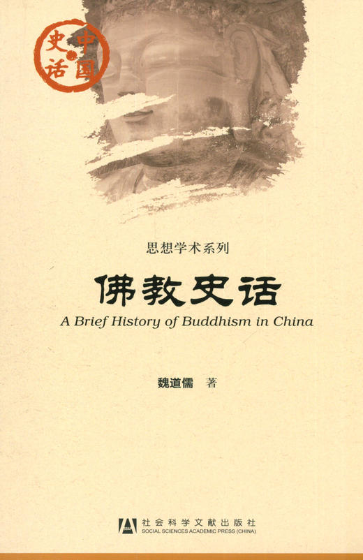 SQ 现货 佛教史话 社会科学文献出版社 商品图0