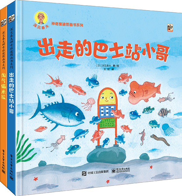 【芒果爸爸推荐】深见春夫神奇旅途图画书系列（全2册）