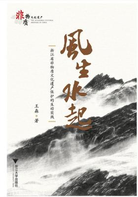 风生水起——浙江省非物质文化遗产保护的生动实践/王淼/浙江大学出版社