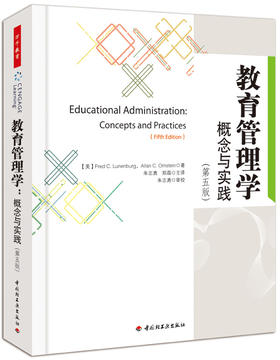 万千教育·教育管理学：概念与实践（第五版）