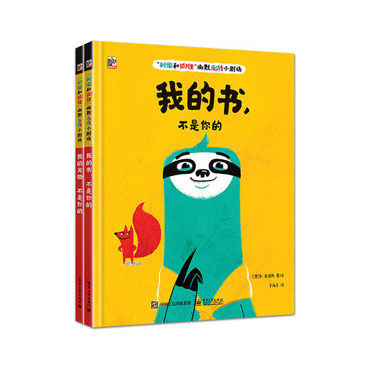 “树懒和狐狸”幽默反转小剧场（全2册） 商品图0