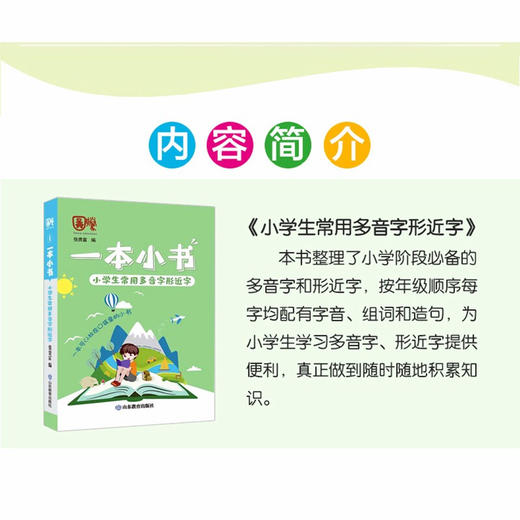 一本小书 小学生常用多音字/形近字 商品图3