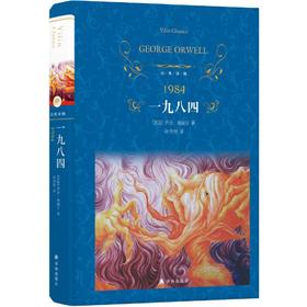 【半山书局】B14F丨一九八四(精)/经典译林