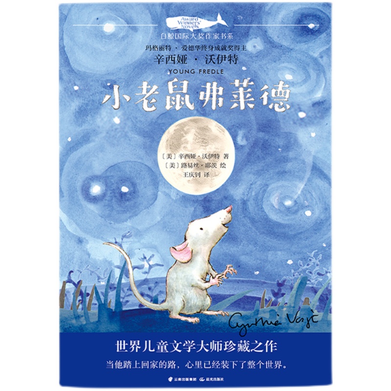 小老鼠弗莱德   5年级共读书目正版现货速发|名师推荐|小学生课外阅读五年级